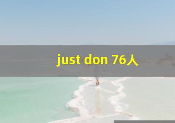 just don 76人